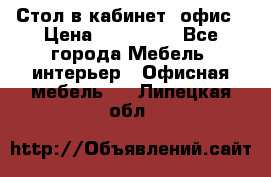 Стол в кабинет, офис › Цена ­ 100 000 - Все города Мебель, интерьер » Офисная мебель   . Липецкая обл.